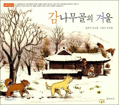감나무골의 겨울