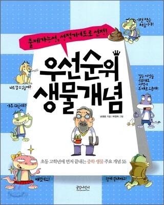 우선순위 생물 개념