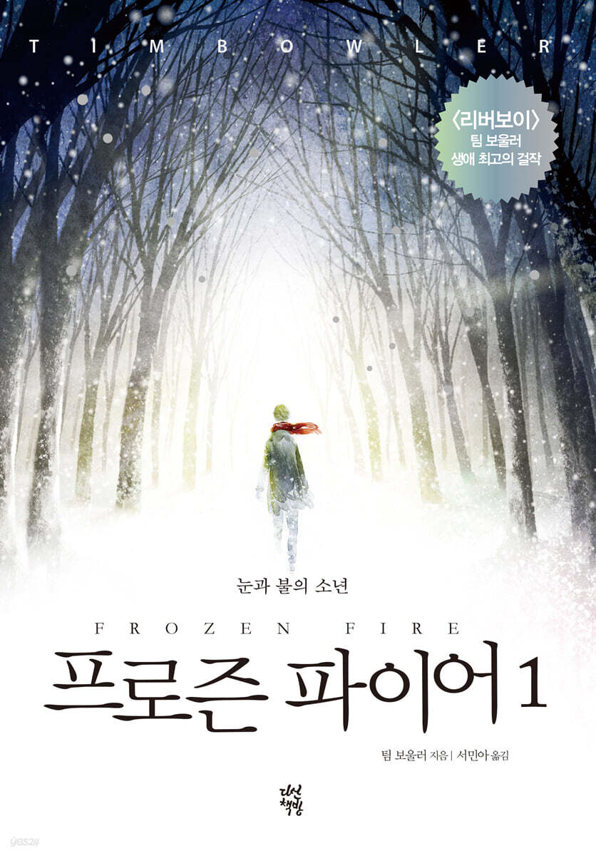 프로즌 파이어 1 - 예스24
