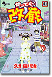 かってに改藏 16