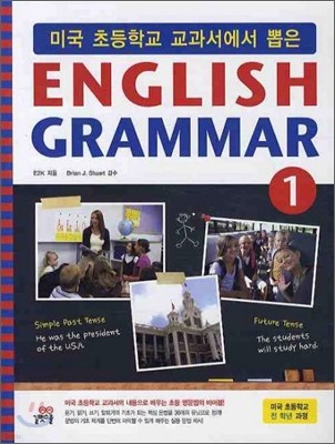 미국 초등학교 교과서에서 뽑은 잉글리쉬 그래머 ENGLISH GRAMMAR