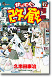 かってに改藏 17