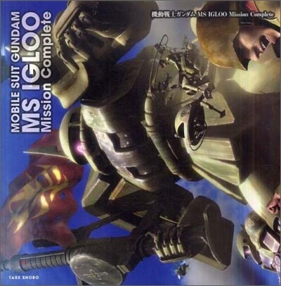 機動戰士ガンダム MS IGLOO Mission Complete