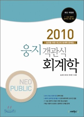 2010 NEOPUBLIC 웅지 객관식 회계학
