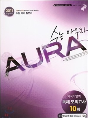 수능아우라 외국어영역 독해모의고사 10회 (2010년)