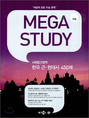 MEGASTUDY 메가스터디 사회탐구영역 한국 근현대사 450제 (2010년)