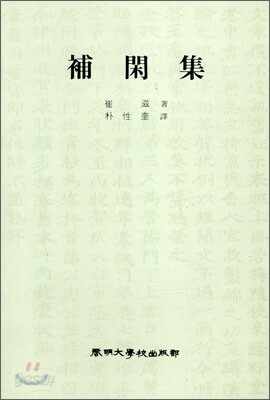 보한집