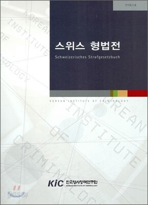 스위스 형법전
