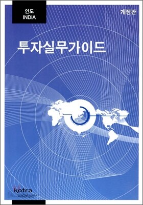 인도 투자실무가이드