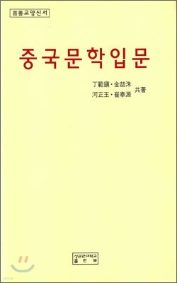 중국문학 입문