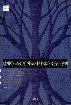 일제하 조선 임야 조사사업과 산림 정책