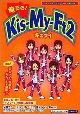 謹!Kis-My-Ft2