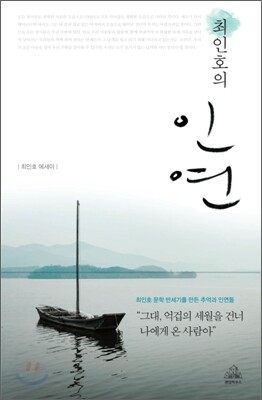 최인호의 인연