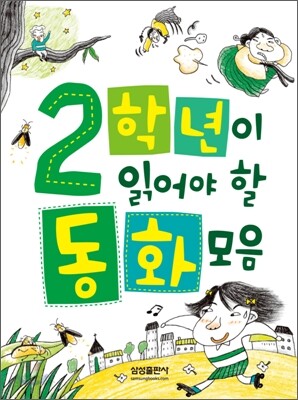 2학년이 읽어야 할 동화모음