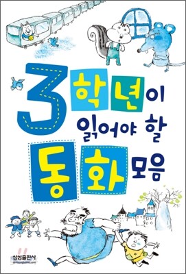 3학년이 읽어야 할 동화모음