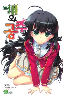 개와 공주