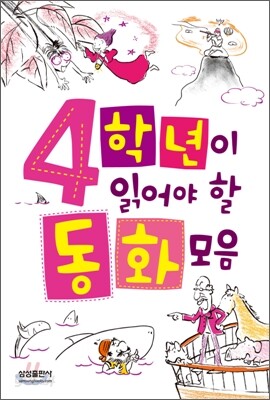 4학년이 읽어야 할 동화모음