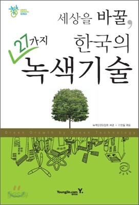 세상을 바꿀, 한국의 27가지 녹색기술