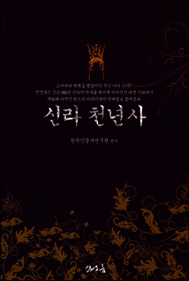 신라 천년사