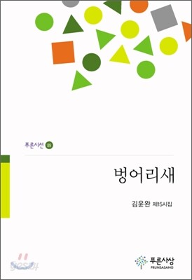 벙어리새