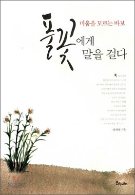 풀꽃에게 말을 걸다