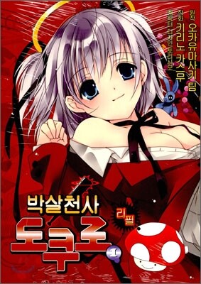 박살천사 도쿠로 리필 1