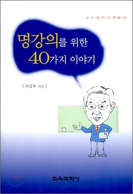 명강의를 위한 40가지 이야기