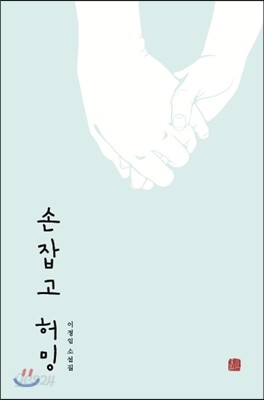 손잡고 허밍