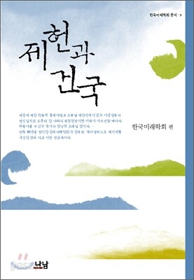 제헌과 건국