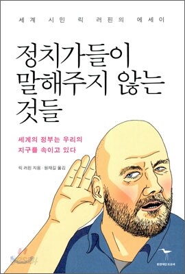 정치가들이 말해주지 않는 것들