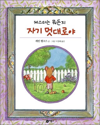 체스터는 뭐든지 자기 멋대로야