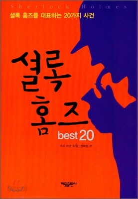 셜록 홈즈 BEST 20