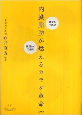 內臟脂肪を燃やすカラダ革命