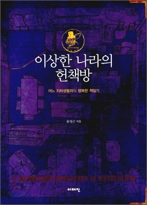 이상한 나라의 헌책방