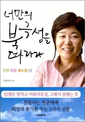 너만의 북극성을 따라라