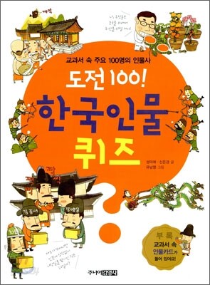 도전 100! 한국 인물 퀴즈
