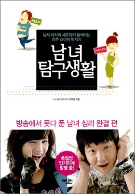 남녀 탐구생활