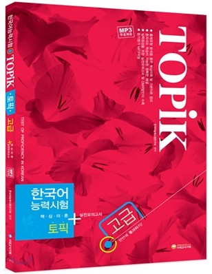 TOPIK 한국어능력시험 고급