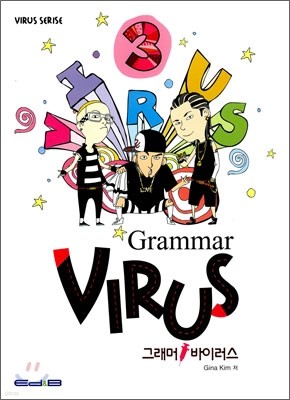 Grammar Virus 그래머 바이러스 3