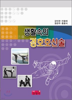 생활 속의 경호호신술