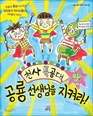 천사 특공대, 공룡 선생님을 지켜라!