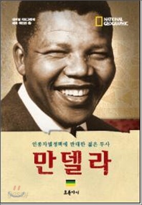 만델라