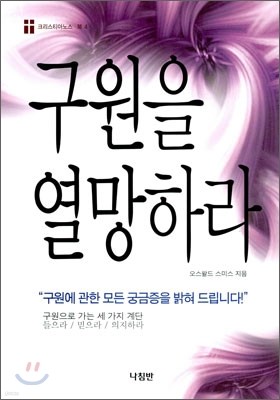 구원을 열망하라