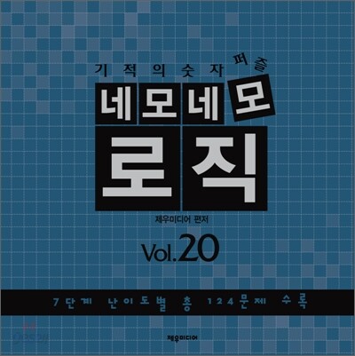 네모네모 로직 Vol.20