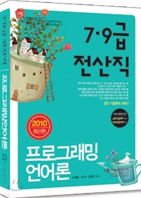 7 9급 전산직 프로그래밍언어론