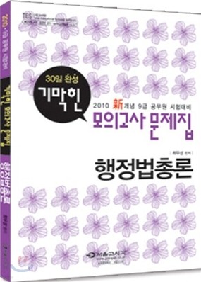 2010 기막힌 모의고사 문제집 행정법총론