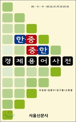 한중 중한 경제 용어 사전