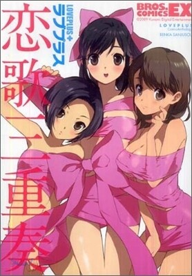 ラブプラス戀歌三重奏