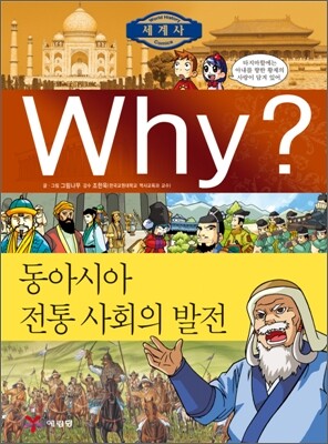 Why? 와이 세계사 동아시아 전통 사회의 발전