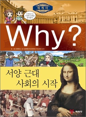 Why? 와이 세계사 서양 근대 사회의 시작